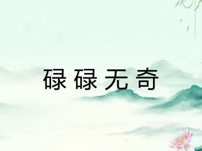 碌碌无奇