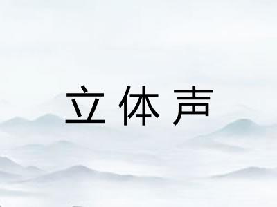 立体声