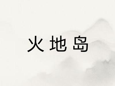 火地岛