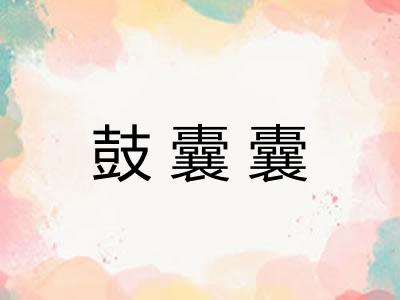 鼓囊囊