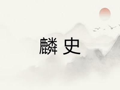 麟史