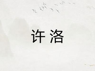 许洛