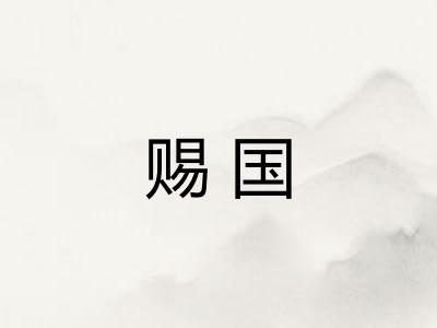 赐国