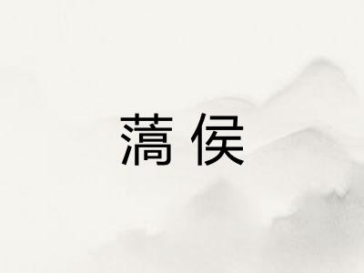 薃侯