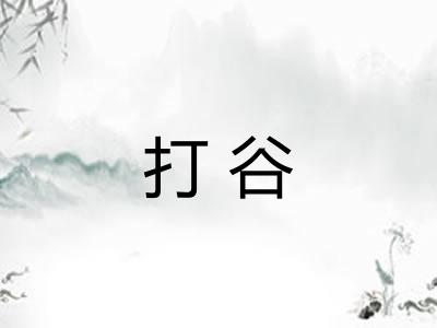 打谷