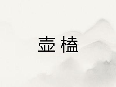 壶榼