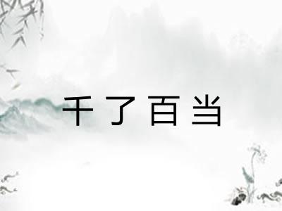 千了百当