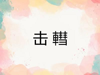 击轊