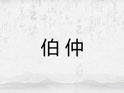 伯仲