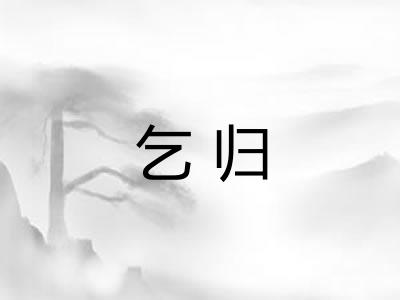 乞归