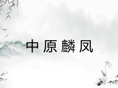 中原麟凤