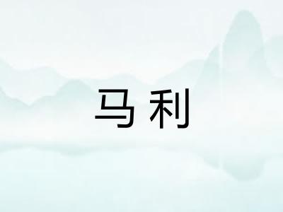 马利