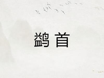 鹢首