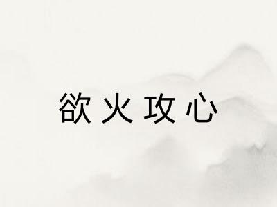 欲火攻心