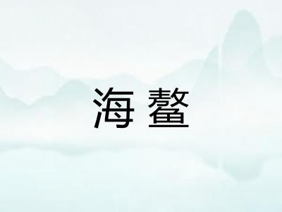 海鳌