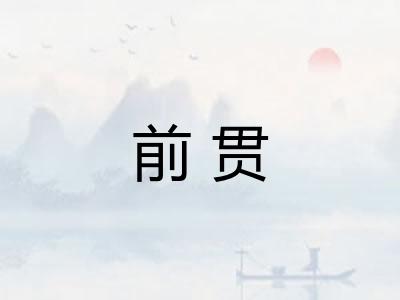 前贯