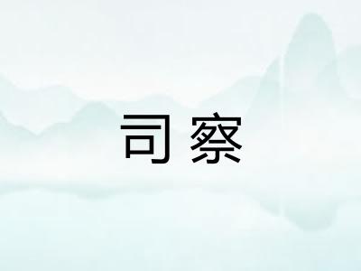 司察