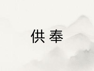 供奉