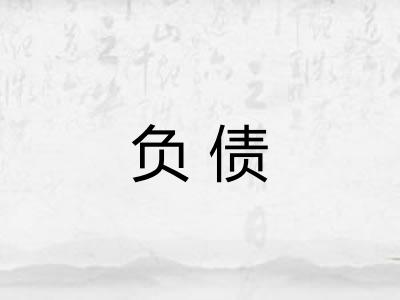 负债