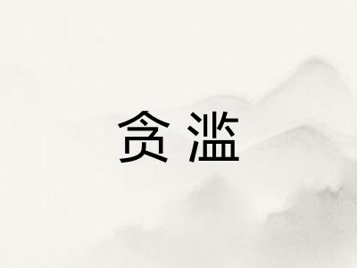 贪滥