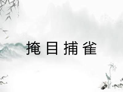 掩目捕雀