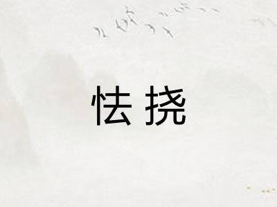 怯挠