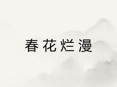 春花烂漫