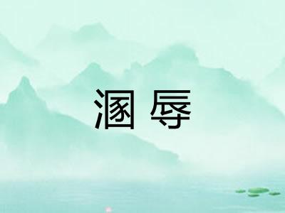 溷辱