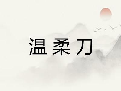温柔刀