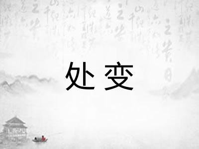 处变