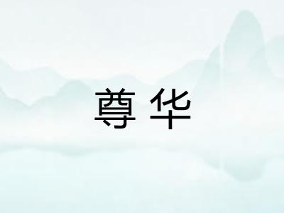 尊华