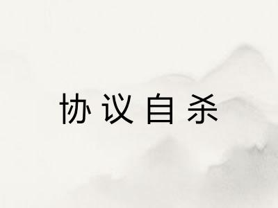 协议自杀