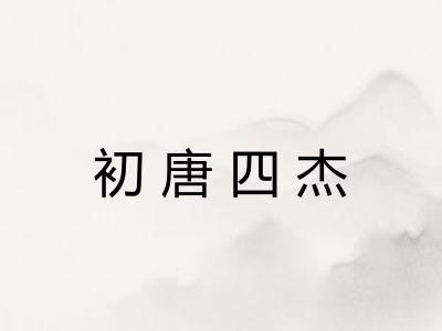 初唐四杰