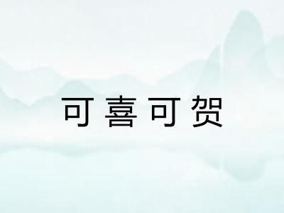可喜可贺
