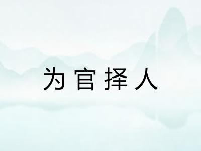 为官择人