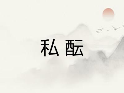 私酝