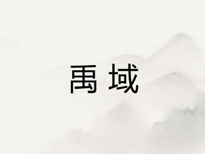 禹域