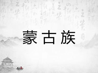 蒙古族