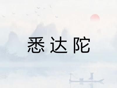 悉达陀