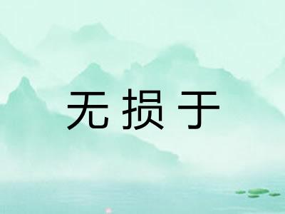 无损于