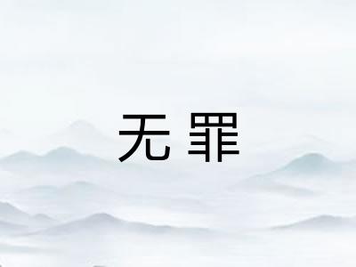 无罪