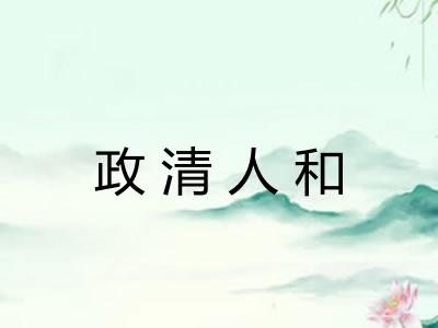 政清人和