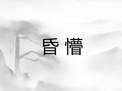 昏懵