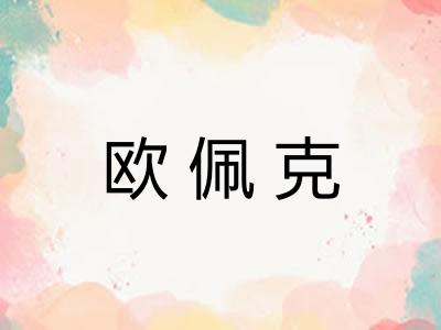 欧佩克