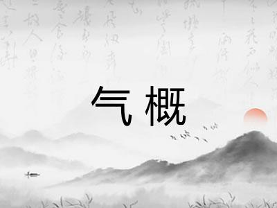 气概