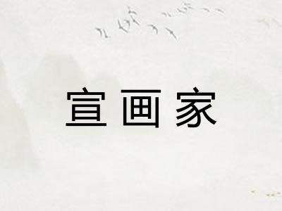宣画家