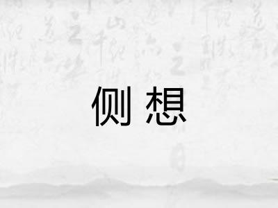 侧想