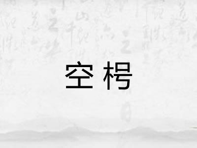 空枵