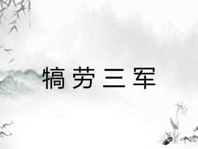 犒劳三军
