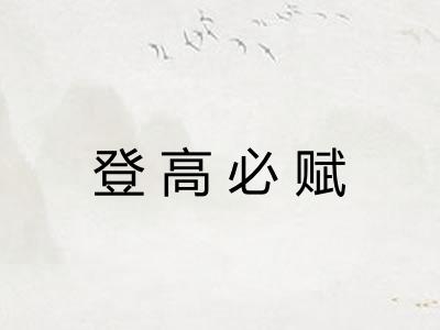 登高必赋